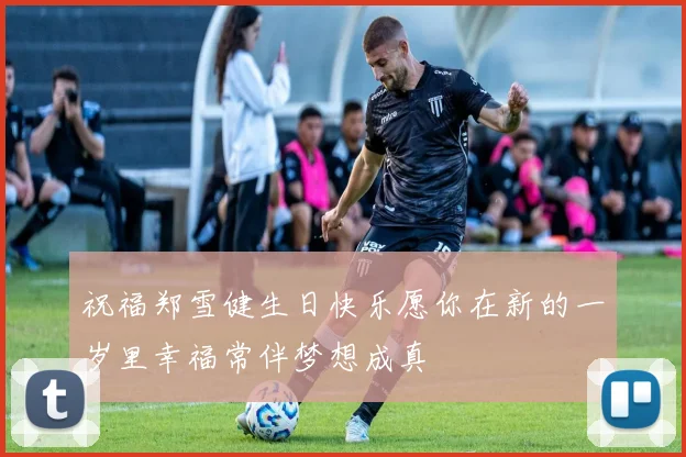 祝福郑雪健生日快乐愿你在新的一岁里幸福常伴梦想成真